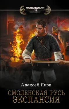 Попаданец