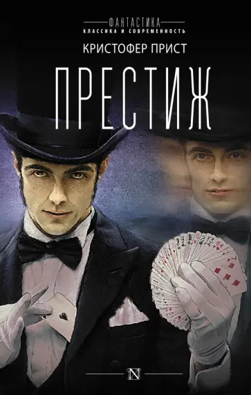 Кристофер Прист - Престиж Кристофер Прист - Престиж обложка книги