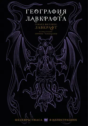 Энрике Алькатена - География Лавкрафта Энрике Алькатена - География Лавкрафта обложка книги
