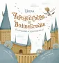 Школа чародейства и волшебства