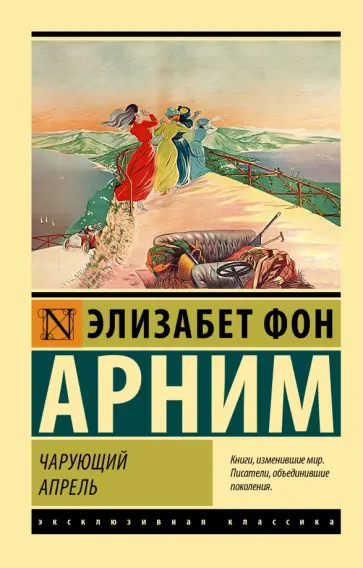 Арним фон - Чарующий апрель Арним фон - Чарующий апрель обложка книги