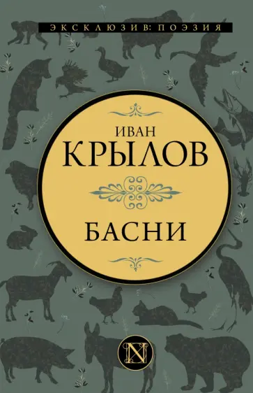 Иван Крылов - Басни Иван Крылов - Басни обложка книги