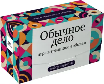 Набор карточек Обычное дело. Игра в традиции и обычаи. 120 шт. Набор карточек Обычное дело. Игра в традиции и обычаи. 120 шт. обложка книги