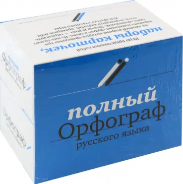 Полный Орфограф русского языка. Подарочный комплект обложка книги