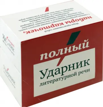 Полный Ударник литературной речи. Подарочный комплект обложка книги