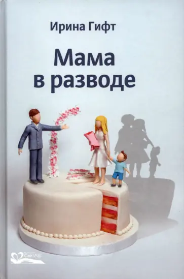 Ирина Гифт - Мама в разводе Ирина Гифт - Мама в разводе обложка книги