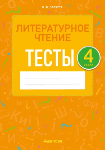Валентина Пархута - Литературное чтение. 4 класс. Тесты Валентина Пархута - Литературное чтение. 4 класс. Тесты обложка книги