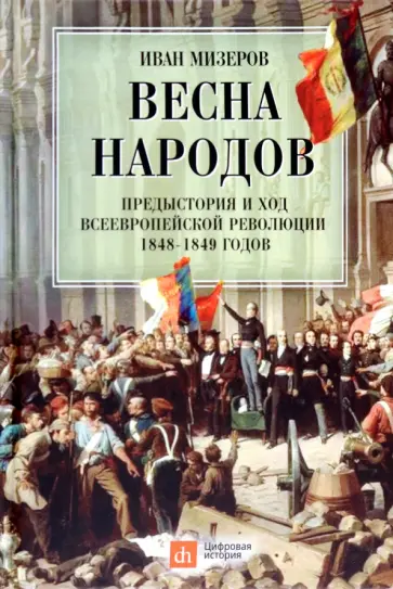Иван Мизеров - Весна народов. Предыстория и ход всеевропейской революции 1848-1849 годов обложка книги