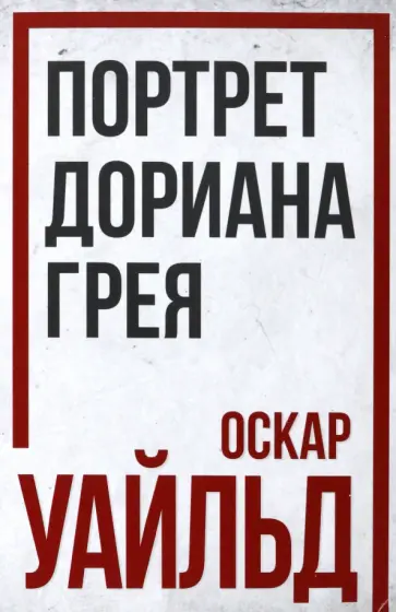 Оскар Уайльд - Портрет Дориана Грея Оскар Уайльд - Портрет Дориана Грея обложка книги
