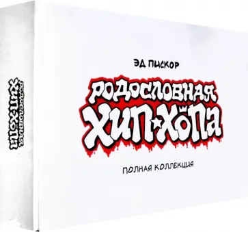 Эд Пискор - Родословная хип-хопа. Полная коллекция. В картонном боксе Эд Пискор - Родословная хип-хопа. Полная коллекция. В картонном боксе обложка книги