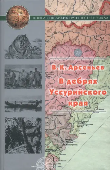 Владимир Арсеньев - В дебрях Уссурийского края обложка книги