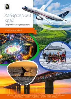 Агафонов, Берсенев - Хабаровский край обложка книги