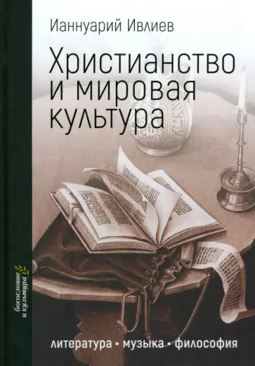 Ианнуарий Ивлиев - Христианство и мировая культура. Литература, музыка, философия обложка книги
