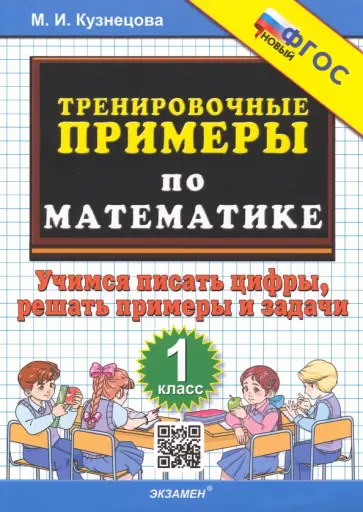 Марта Кузнецова - Математика. Тренировочные примеры. 1 класс. Учимся писать цифры, решать примеры и задачи. ФГОС Марта Кузнецова - Математика. Тренировочные примеры. 1 класс. Учимся писать цифры, решать примеры и задачи. ФГОС обложка книги