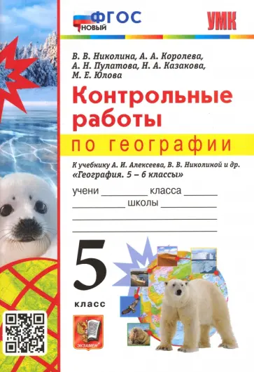 Николина, Королева - География. 5 класс. Контрольные работы к учебнику А.И. Алексеева, В.В. Николиной и др. ФГОС Николина, Королева - География. 5 класс. Контрольные работы к учебнику А.И. Алексеева, В.В. Николиной и др. ФГОС обложка книги