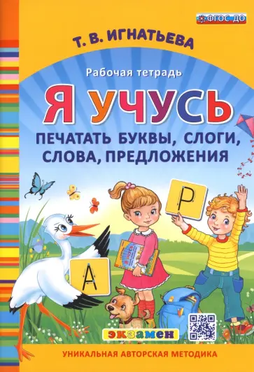 Тамара Игнатьева - Я учусь печатать буквы, слоги, слова, предложения. Рабочая тетрадь. ФГОС ДО Тамара Игнатьева - Я учусь печатать буквы, слоги, слова, предложения. Рабочая тетрадь. ФГОС ДО обложка книги