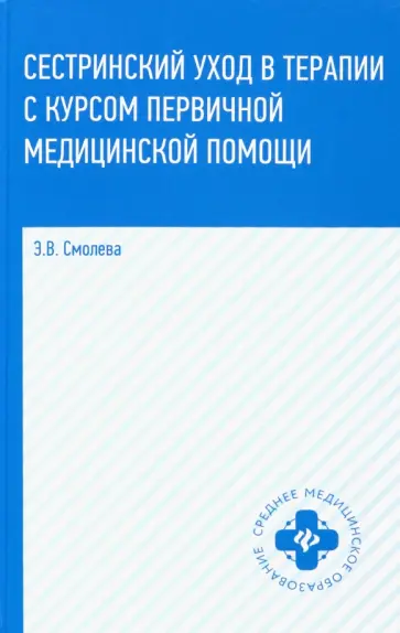 Эмма Смолева - Сестринский уход в терапии с курсом первичной медицинской помощи. Учебное пособие обложка книги