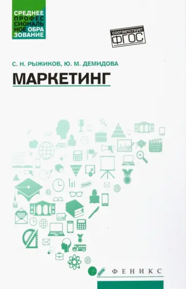 Рыжиков, Демидова - Маркетинг. Учебное пособие. ФГОС Рыжиков, Демидова - Маркетинг. Учебное пособие. ФГОС обложка книги