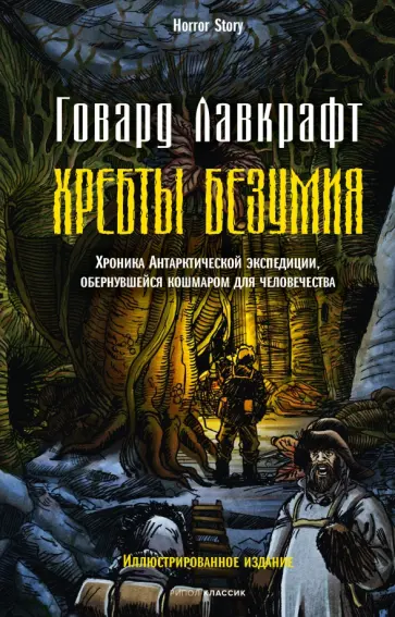 Говард Лавкрафт - Хребты безумия Говард Лавкрафт - Хребты безумия обложка книги