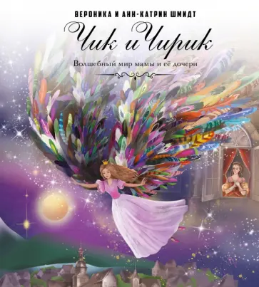 Шмидт, Шмидт - Чик и Чирик обложка книги