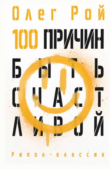 Олег Рой - 100 причин быть счастливой Олег Рой - 100 причин быть счастливой обложка книги