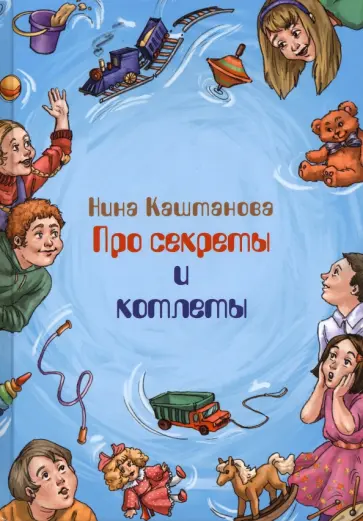Нина Каштанова - Про секреты и котлеты обложка книги