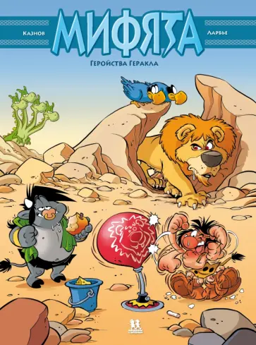 Кристоф Казнов - Мифята. Том 7. Геройства Геракла Кристоф Казнов - Мифята. Том 7. Геройства Геракла обложка книги