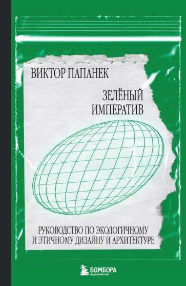 Виктор Папанек - Зелёный императив. Руководство по экологичному и этичному дизайну и архитектуре обложка книги