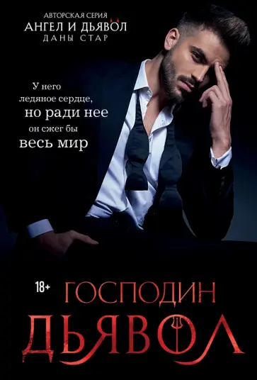 Дана Стар - Господин Дьявол обложка книги