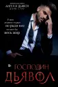 Ангел и Дьявол. Авторская серия Даны Стар