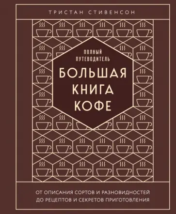 Тристан Стивенсон - Большая книга кофе. Полный путеводитель обложка книги