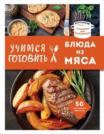 Учимся готовить блюда из мяса обложка книги