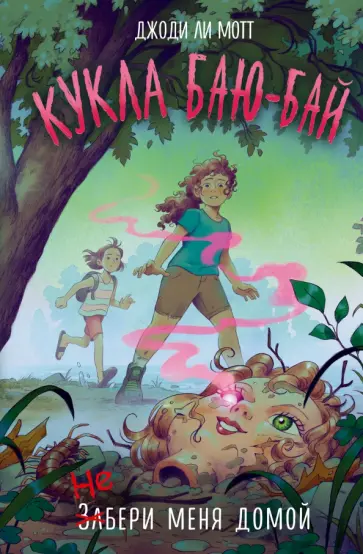 Джоди Мотт - Кукла Баю-Бай Джоди Мотт - Кукла Баю-Бай обложка книги
