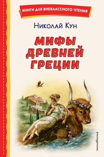 Николай Кун - Мифы Древней Греции Николай Кун - Мифы Древней Греции обложка книги