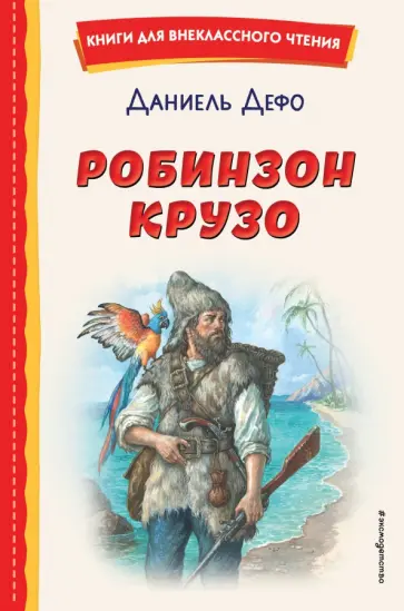 Даниель Дефо - Робинзон Крузо Даниель Дефо - Робинзон Крузо обложка книги
