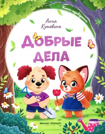 Анна Кутявина - Добрые дела. Вежливые слова Анна Кутявина - Добрые дела. Вежливые слова обложка книги