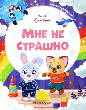 Анна Кутявина - Мне не страшно. Правила безопасности Анна Кутявина - Мне не страшно. Правила безопасности обложка книги