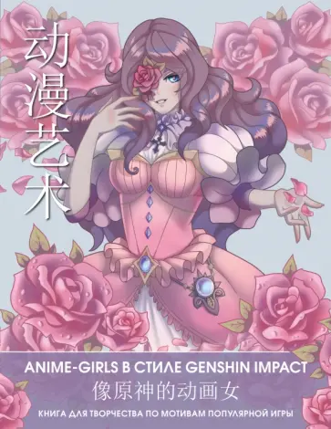 Anime Art. Anime-girls в стиле Genshin Impact. Книга для творчества по мотивам популярной игры Anime Art. Anime-girls в стиле Genshin Impact. Книга для творчества по мотивам популярной игры обложка книги
