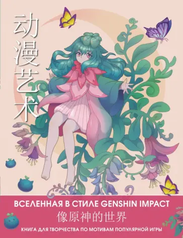 Anime Art. Вселенная в стиле Genshin Impact. Книга для творчества по мотивам популярной игры обложка книги