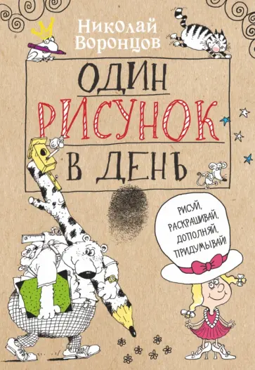 Николай Воронцов - Один рисунок в день Николай Воронцов - Один рисунок в день обложка книги