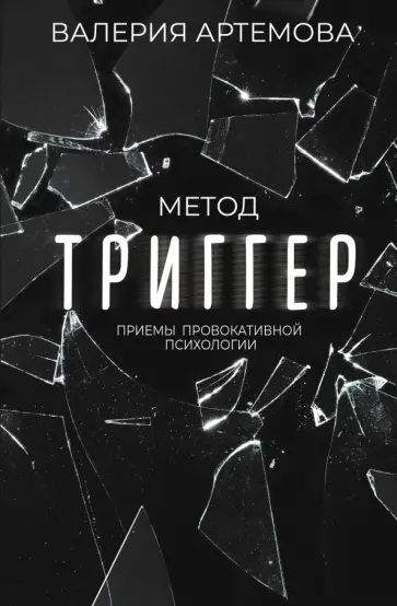 Валерия Артемова - Метод "Триггер". Приемы провокативной психологии Валерия Артемова - Метод "Триггер". Приемы провокативной психологии обложка книги
