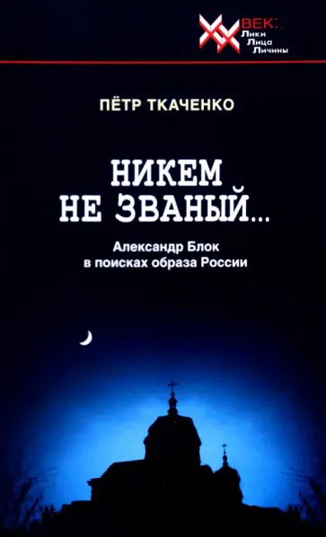 Петр Ткаченко - Никем не званый... Александр Блок в поисках образа России Петр Ткаченко - Никем не званый... Александр Блок в поисках образа России обложка книги