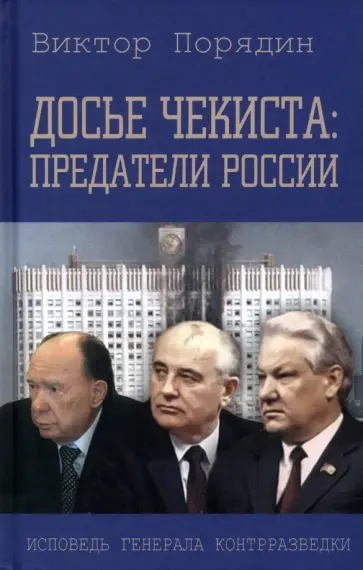 Виктор Порядин - Досье чекиста. Предатели России обложка книги
