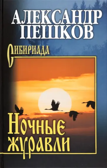 Александр Пешков - Ночные журавли. Роман, повести, рассказы обложка книги