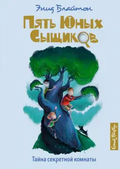 Энид Блайтон - Тайна секретной комнаты Энид Блайтон - Тайна секретной комнаты обложка книги