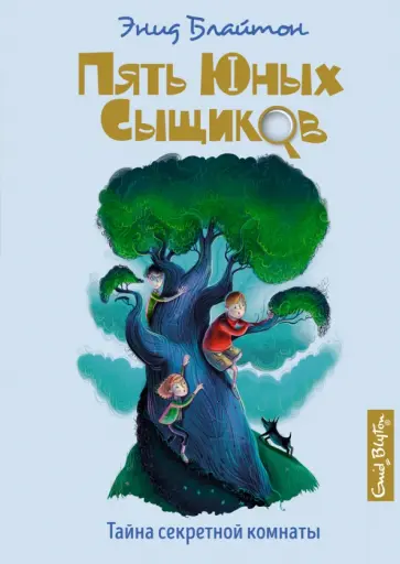 Энид Блайтон - Тайна секретной комнаты обложка книги