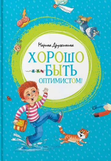 Марина Дружинина - Хорошо быть оптимистом! Марина Дружинина - Хорошо быть оптимистом! обложка книги
