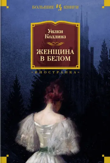 Уильям Коллинз - Женщина в белом обложка книги
