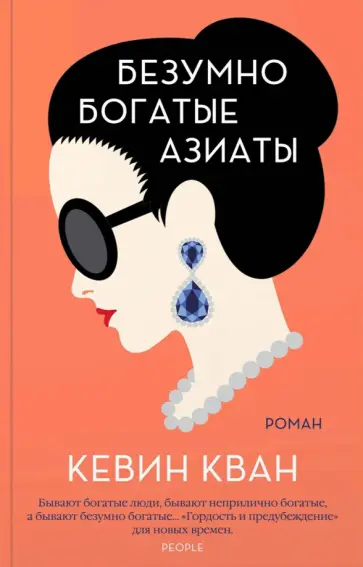 Кевин Кван - Безумно богатые азиаты обложка книги