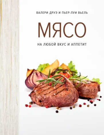 Друэ, Вьель - Мясо. На любой вкус и аппетит Друэ, Вьель - Мясо. На любой вкус и аппетит обложка книги